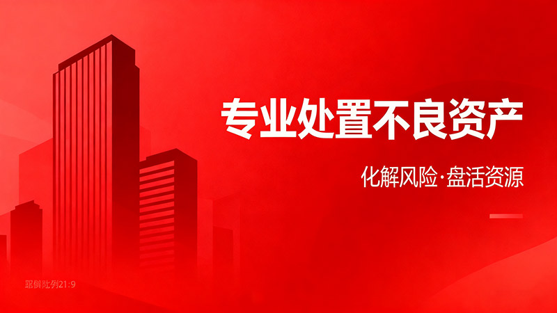 仟山行远联合重庆本地机构推出 "不良资产数字化处置解决方案" 助力区域产业升级